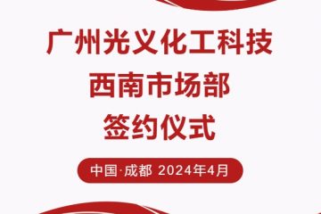 战略合作| 广州光义化工科技西南市场部正式成立！