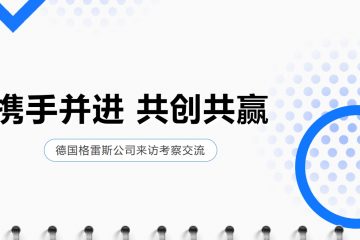 客户来访丨热烈欢迎德国格雷斯公司莅临三门峡AG娱乐参观考察，共谋合作新篇！